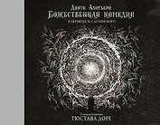 Божественная комедия с иллюстрациями Гюстава Доре