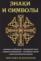 Знаки и символы. Твой ключ во вселенную!