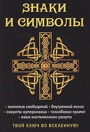 Знаки и символы. Твой ключ во вселенную!