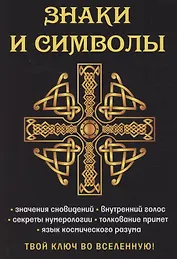 Знаки и символы. Твой ключ во вселенную!