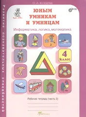 Юным умникам и умницам 4 кл. Информатика... Р/т Ч.2 (Курс РПС) (ФГОС) (м) Холодова