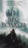Век волков - 0