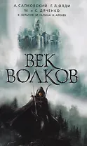 Век волков