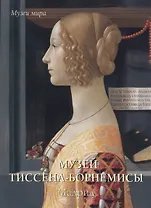 Музей Тиссена-Борнемисы. Мадрид