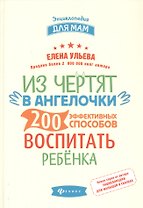 Из чертят в ангелочки:200 эффектив.способов воспит