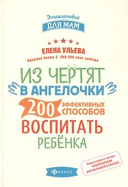 Из чертят в ангелочки:200 эффектив.способов воспит