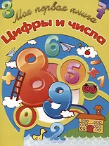 Цифры и числа