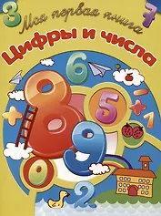 Цифры и числа