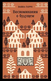 Воспоминания о будущем