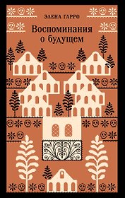Воспоминания о будущем