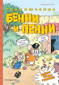 Приключения Бенни и Пенни - 0