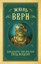 Двадцать тысяч лье под водой