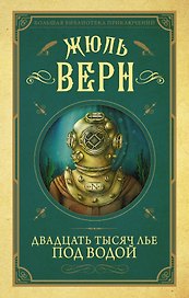 Двадцать тысяч лье под водой
