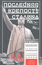 Последняя крепость Сталина. Военные секреты Северной Кореи