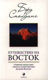 Путешествие на Восток: Утерянная предыстория "Жизни и учений Мастеров Дальнего Востока"