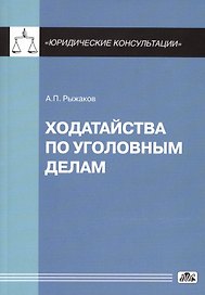 Ходатайства по уголовным делам