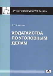 Ходатайства по уголовным делам