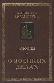 Аноним. О военных делах