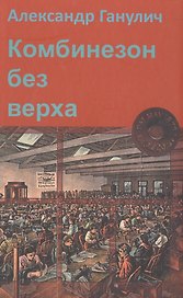 Комбинезон без верха (Ганулич)