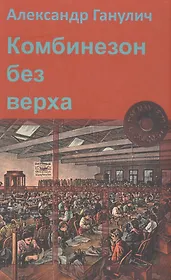 Комбинезон без верха (Ганулич)