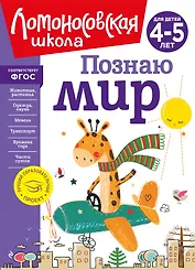 Познаю мир: для детей 4-5 лет