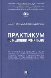 Практикум по медицинскому праву