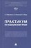 Практикум по медицинскому праву - 0
