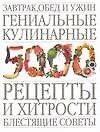 Завтрак,обед и ужин.Гениальные кулинарные рецепты и хитрости. Блестящие советы