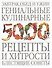 Завтрак,обед и ужин.Гениальные кулинарные рецепты и хитрости. Блестящие советы - 0