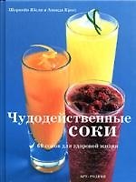 Чудодейственные соки: 60 соков для здоровой жизни