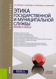 Этика государственной и муниципальной службы: теория и кейсы