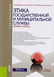 Этика государственной и муниципальной службы: теория и кейсы