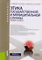 Этика государственной и муниципальной службы: теория и кейсы - 0