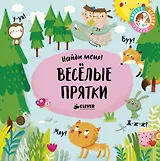 Весёлые прятки