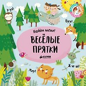 Весёлые прятки