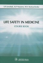 Life Safety in Medicine. Course book