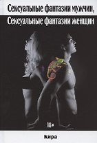 Сексуальные фантазии мужчин, сексуальные фантазии женщин