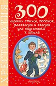 300 лучших стихов, песенок, рассказов и сказок для подготовки к школе - 0