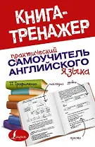 Практический самоучитель английского языка
