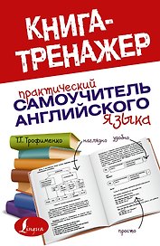 Практический самоучитель английского языка