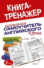 Практический самоучитель английского языка