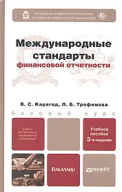 Международные стандарты финансовой отчетности 4-е изд., пер. и доп. Учебник и практикум для прикладн
