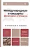 Международные стандарты финансовой отчетности 4-е изд., пер. и доп. Учебник и практикум для прикладн - 0