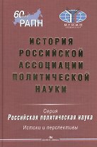 История Российской ассоциации политической науки