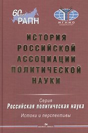История Российской ассоциации политической науки