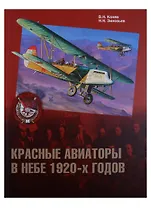 Красные авиаторы в небе 1920-х годов (ГраждВой) Конев