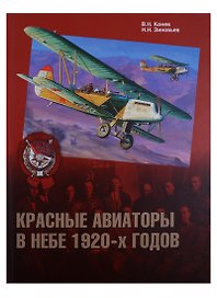 Красные авиаторы в небе 1920-х годов (ГраждВой) Конев