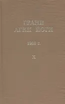 Грани Агни Йоги. 1969 г. Том 10