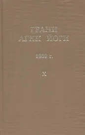 Грани Агни Йоги. 1969 г. Том 10