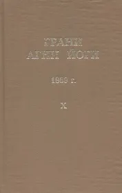 Грани Агни Йоги. 1969 г. Том 10